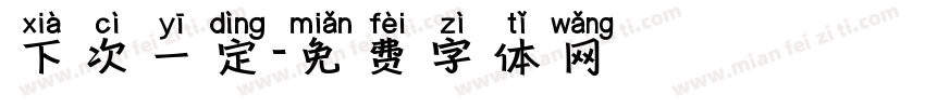 下次一定字体转换