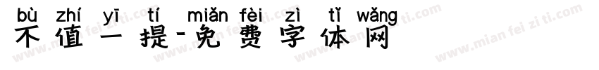 不值一提字体转换