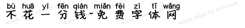 不花一分钱字体转换