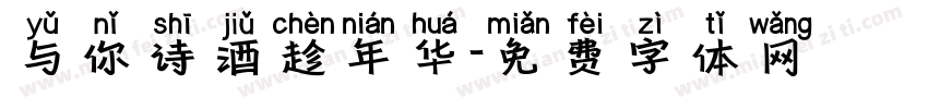 与你诗酒趁年华字体转换