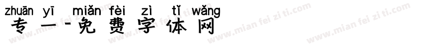 专一字体转换