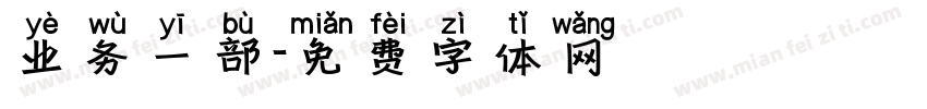 业务一部字体转换