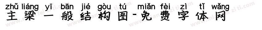 主梁一般结构图字体转换