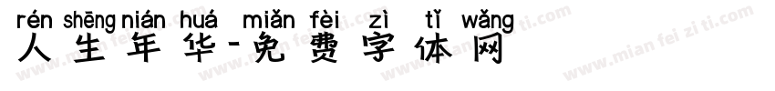 人生年华字体转换