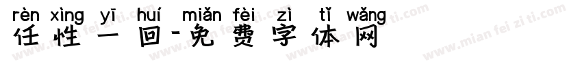 任性一回字体转换