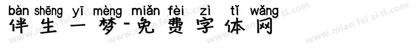 伴生一梦字体转换