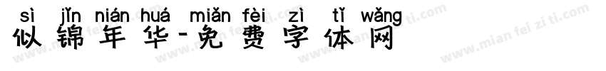 似锦年华字体转换