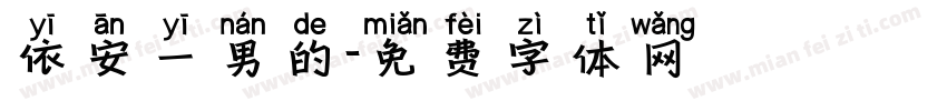 依安一男的字体转换