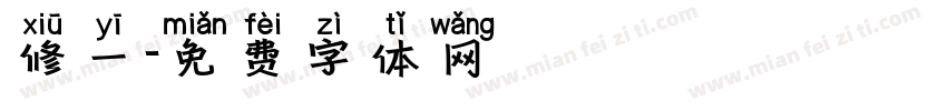 修一字体转换