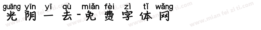光阴一去字体转换