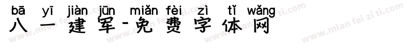 八一建军字体转换