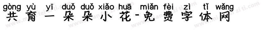 共育一朵朵小花字体转换