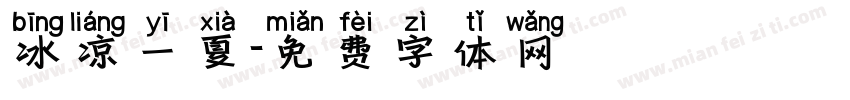 冰凉一夏字体转换