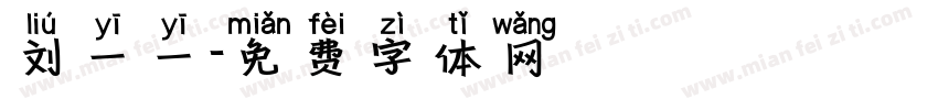 刘一一字体转换
