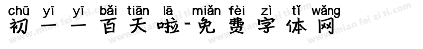 初一一百天啦字体转换