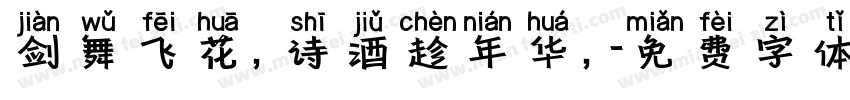 剑舞飞花，诗酒趁年华，字体转换