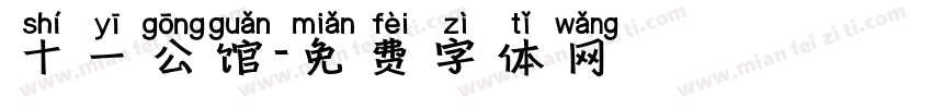 十一公馆字体转换