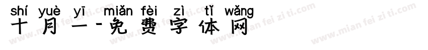 十月一字体转换
