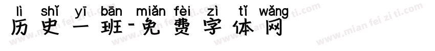 历史一班字体转换