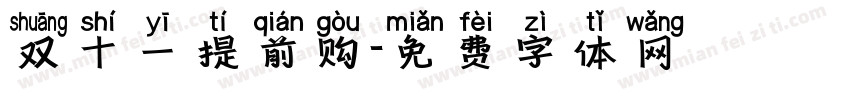 双十一提前购字体转换
