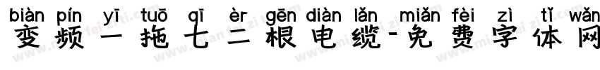 变频一拖七二根电缆字体转换