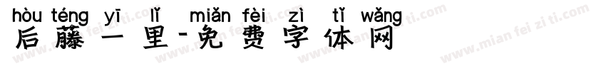 后藤一里字体转换