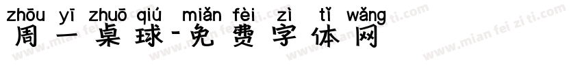 周一桌球字体转换