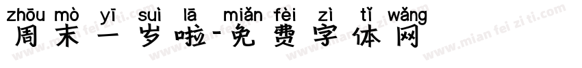 周末一岁啦字体转换