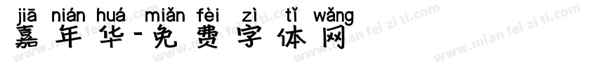 嘉年华字体转换