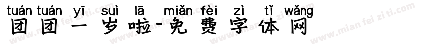 团团一岁啦字体转换