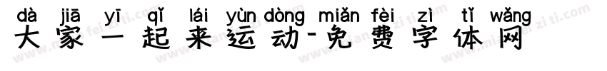 大家一起来运动字体转换
