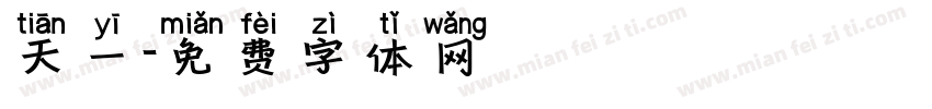天一字体转换
