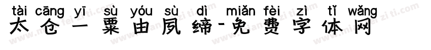 太仓一粟由夙缔字体转换