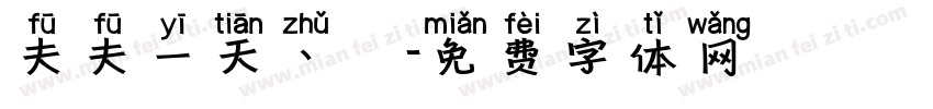 夫夫一天丶祎字体转换