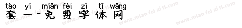 套一字体转换