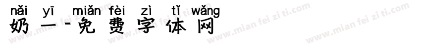 奶一字体转换