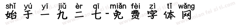 始于一九二七字体转换