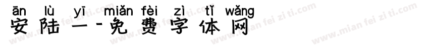 安陆一字体转换