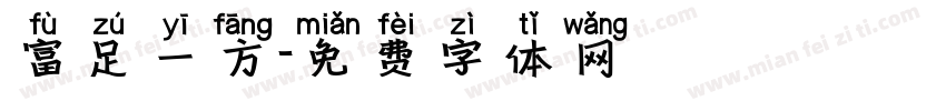富足一方字体转换