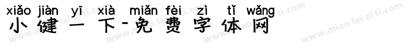 小健一下字体转换