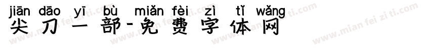 尖刀一部字体转换