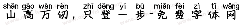 山高万仞，只登一步字体转换