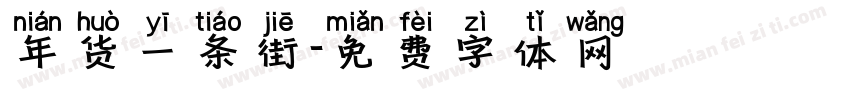 年货一条街字体转换