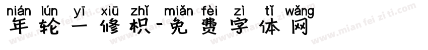 年轮一修枳字体转换