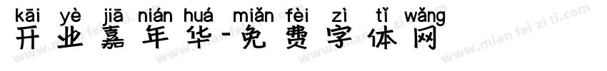 开业嘉年华字体转换