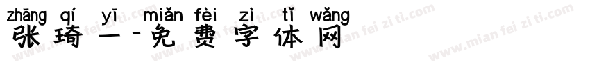 张琦一字体转换