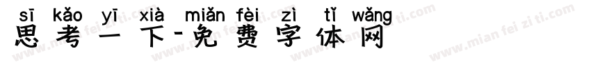 思考一下字体转换