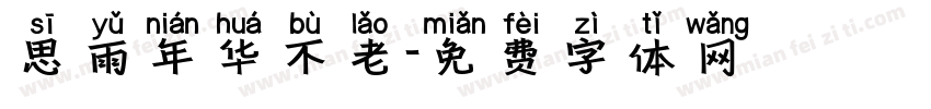 思雨年华不老字体转换