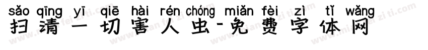 扫清一切害人虫字体转换