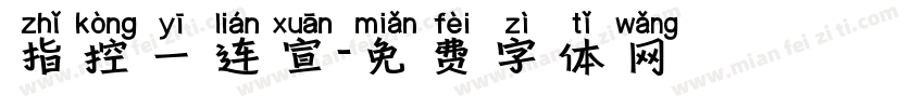 指控一连宣字体转换